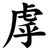「虖」の楷書体フォント・イメージ