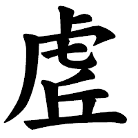 「虗」の楷書体フォント・イメージ