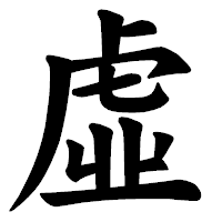 「虛」の楷書体フォント・イメージ