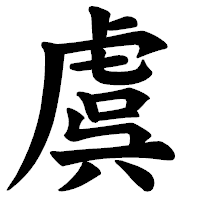 「虞」の楷書体フォント・イメージ