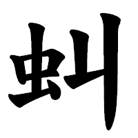 「虯」の楷書体フォント・イメージ