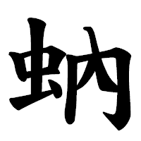 「蚋」の楷書体フォント・イメージ