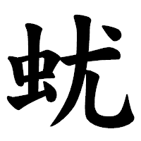「蚘」の楷書体フォント・イメージ