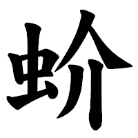 「蚧」の楷書体フォント・イメージ