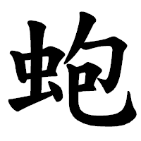 「蚫」の楷書体フォント・イメージ