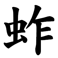 「蚱」の楷書体フォント・イメージ