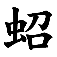 「蛁」の楷書体フォント・イメージ