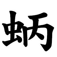 「蛃」の楷書体フォント・イメージ