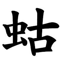 「蛄」の楷書体フォント・イメージ