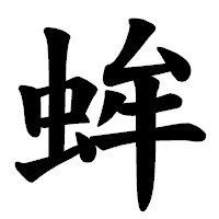 「蛑」の楷書体フォント・イメージ