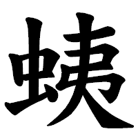 「蛦」の楷書体フォント・イメージ