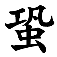 「蛩」の楷書体フォント・イメージ