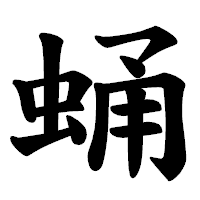 「蛹」の楷書体フォント・イメージ