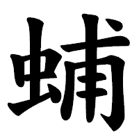 「蜅」の楷書体フォント・イメージ
