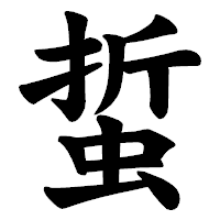 「蜇」の楷書体フォント・イメージ