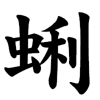 「蜊」の楷書体フォント・イメージ