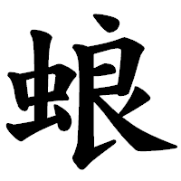 「蜋」の楷書体フォント・イメージ