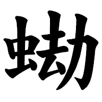 「蜐」の楷書体フォント・イメージ