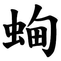 「蜔」の楷書体フォント・イメージ