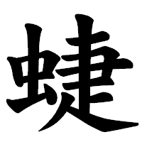 「蜨」の楷書体フォント・イメージ