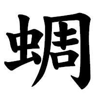 「蜩」の楷書体フォント・イメージ