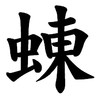 「蝀」の楷書体フォント・イメージ