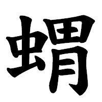 「蝟」の楷書体フォント・イメージ