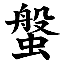 「螌」の楷書体フォント・イメージ