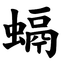 「螎」の楷書体フォント・イメージ