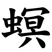 「螟」の楷書体フォント・イメージ