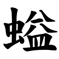 「螠」の楷書体フォント・イメージ