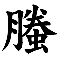 「螣」の楷書体フォント・イメージ
