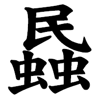 「蟁」の楷書体フォント・イメージ