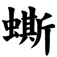 「蟖」の楷書体フォント・イメージ