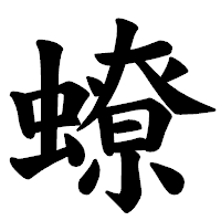 「蟟」の楷書体フォント・イメージ