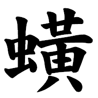 「蟥」の楷書体フォント・イメージ