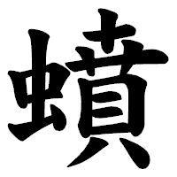 「蟦」の楷書体フォント・イメージ