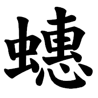 「蟪」の楷書体フォント・イメージ