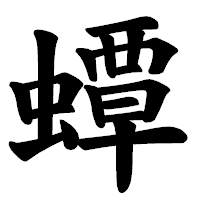 「蟫」の楷書体フォント・イメージ