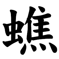 「蟭」の楷書体フォント・イメージ