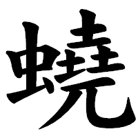 「蟯」の楷書体フォント・イメージ