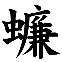 「蠊」の楷書体フォント・イメージ