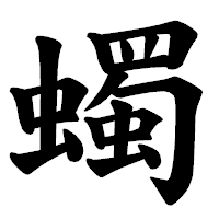 「蠋」の楷書体フォント・イメージ