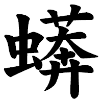 「蠎」の楷書体フォント・イメージ