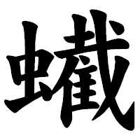 「蠘」の楷書体フォント・イメージ