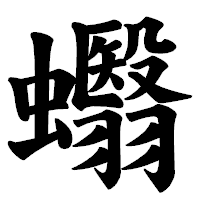 「蠮」の楷書体フォント・イメージ