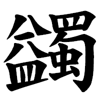 「蠲」の楷書体フォント・イメージ