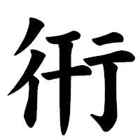 「衎」の楷書体フォント・イメージ