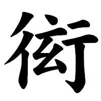 「衒」の楷書体フォント・イメージ