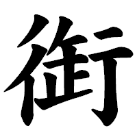 「衘」の楷書体フォント・イメージ